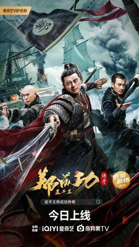 电影版郑成功在线观看